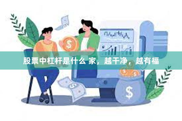 股票中杠杆是什么 家，越干净，越有福